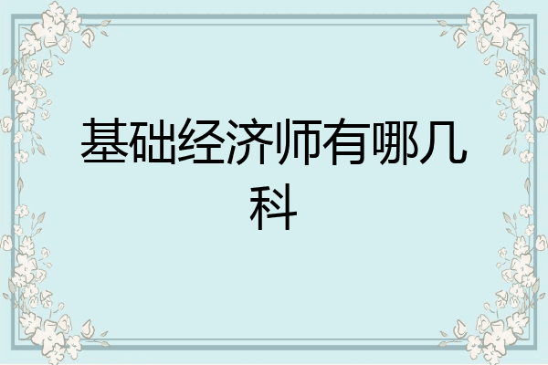 基础经济师有哪几科