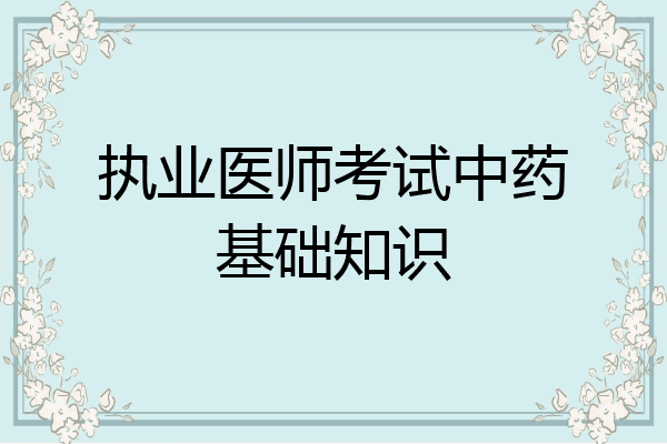 执业医师考试中药基础知识