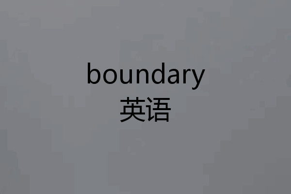 boundary英语