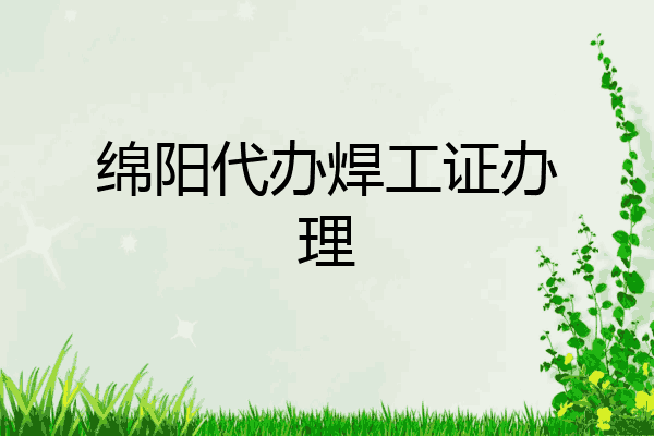 绵阳代办焊工证办理