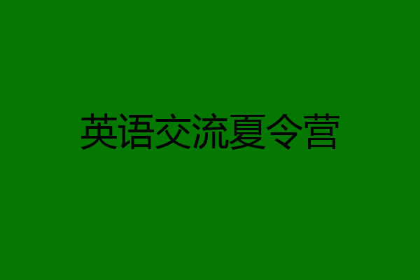 英语交流夏令营