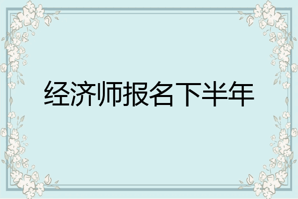 经济师报名下半年
