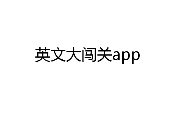 英文大闯关app