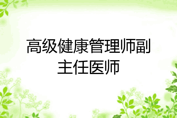 高级健康管理师副主任医师