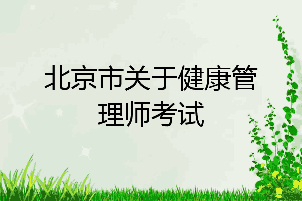 北京市关于健康管理师考试