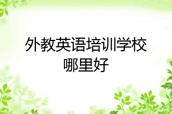 外教英语培训学校哪里好