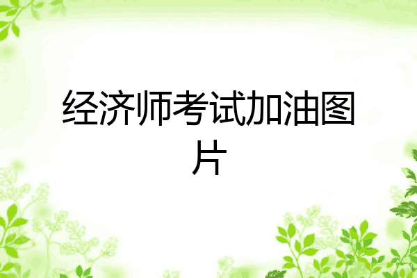 经济师考试加油图片