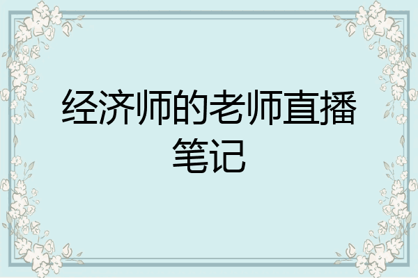经济师的老师直播笔记