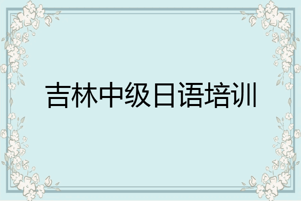吉林中级日语培训