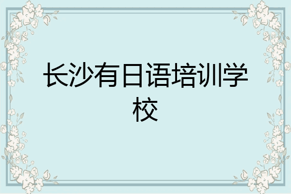 长沙有日语培训学校