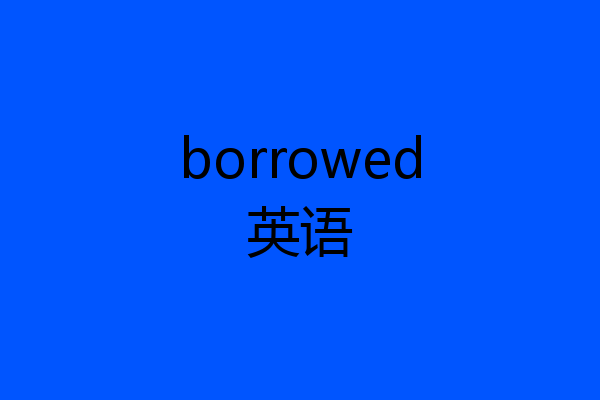 borrowed英语