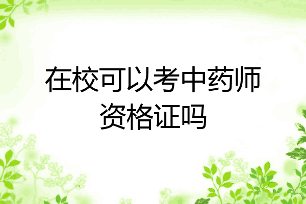 在校可以考中药师资格证吗