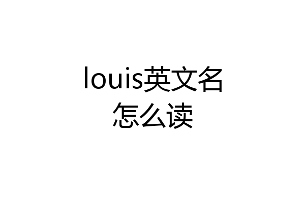louis英文名怎么读