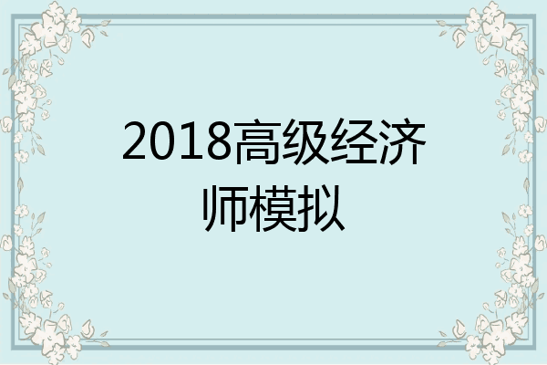 2018高级经济师模拟