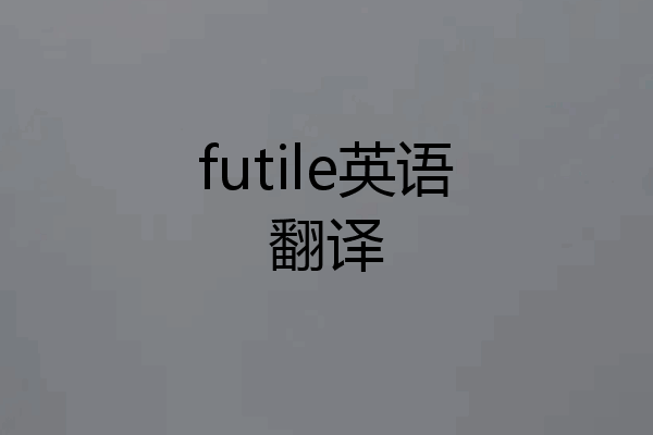 futile英语翻译