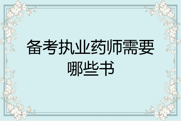 备考执业药师需要哪些书