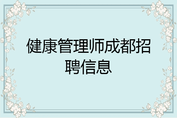 健康管理师成都招聘信息