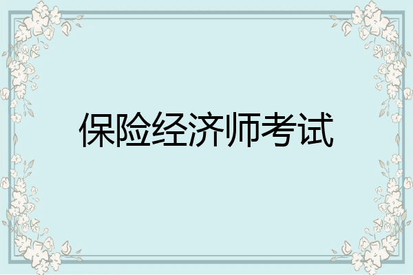 保险经济师考试