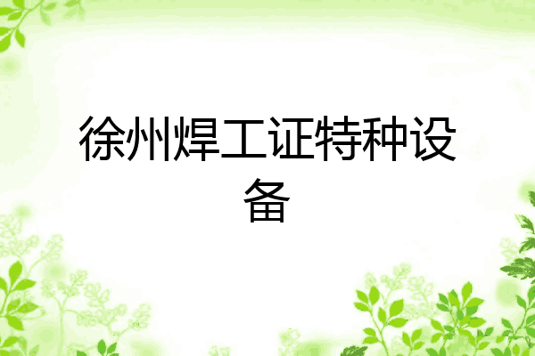 徐州焊工证特种设备