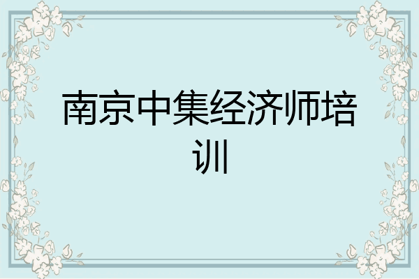南京中集经济师培训