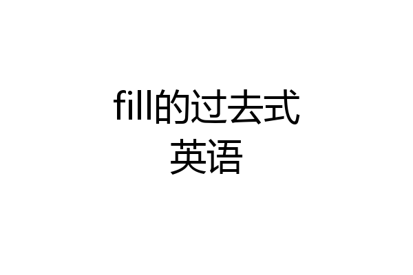 fill的过去式英语