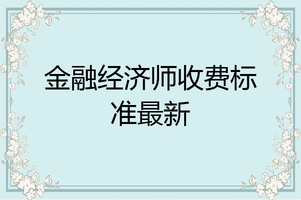 金融经济师收费标准最新