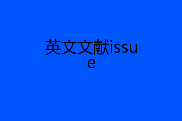 英文文献issue