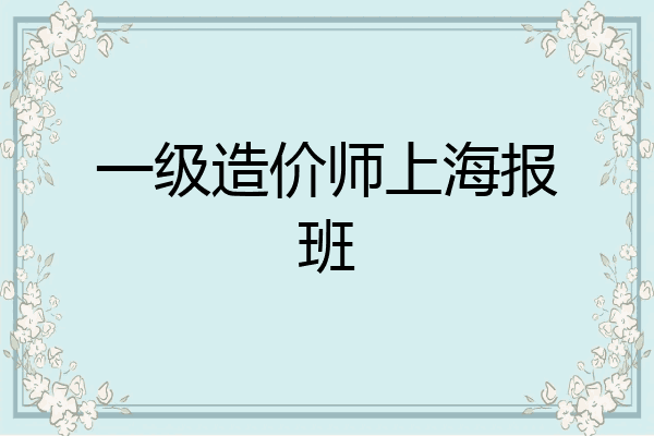 一级造价师上海报班