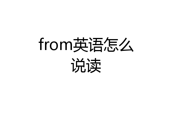 from英语怎么说读