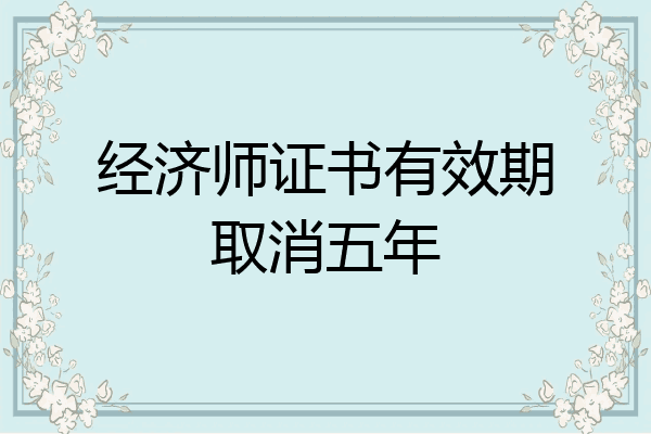 经济师证书有效期取消五年