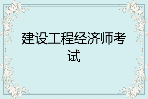 建设工程经济师考试