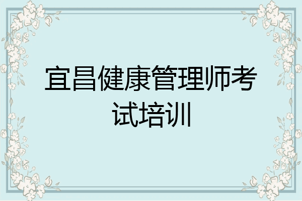 宜昌健康管理师考试培训
