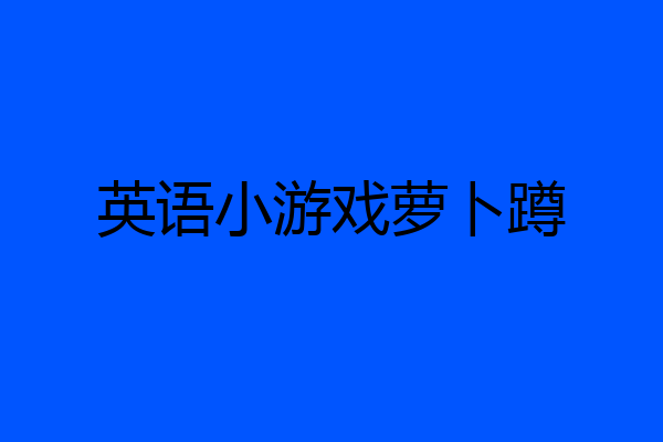 英语小游戏萝卜蹲