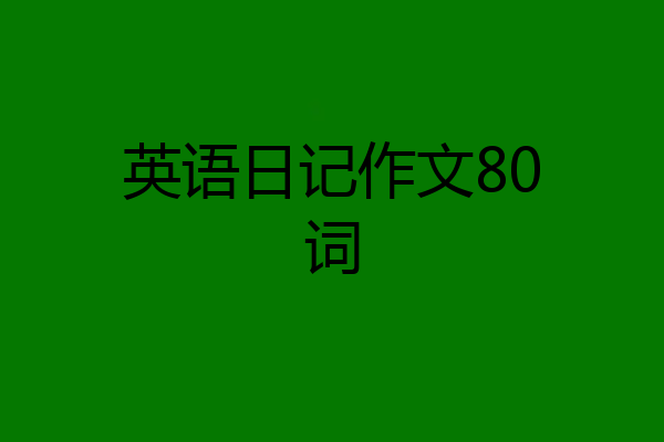 英语日记作文80词