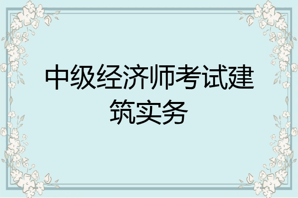 中级经济师考试建筑实务
