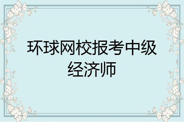 环球网校报考中级经济师