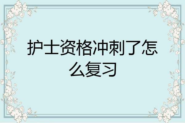 护士资格冲刺了怎么复习