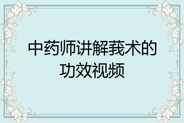 中药师讲解莪术的功效视频