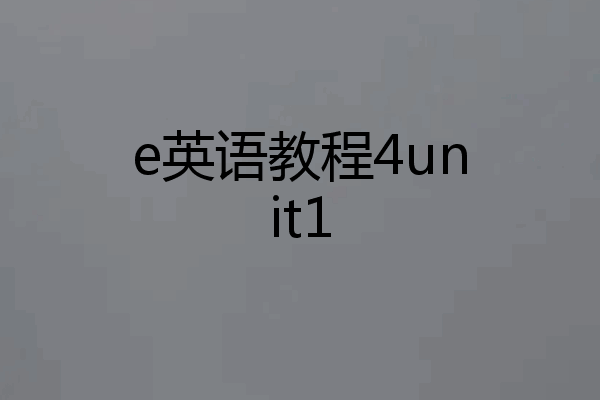e英语教程4unit1