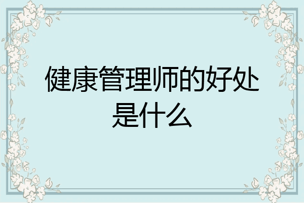 健康管理师的好处是什么