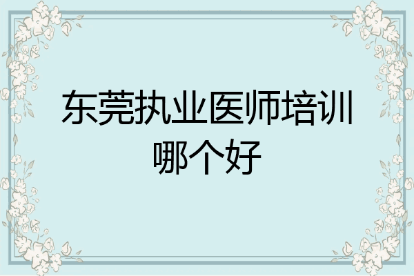 东莞执业医师培训哪个好
