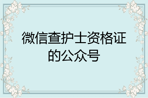 微信查护士资格证的公众号