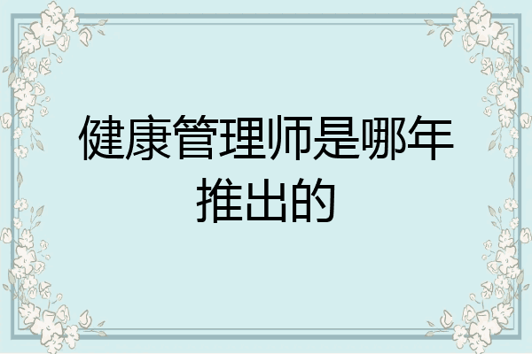 健康管理师是哪年推出的