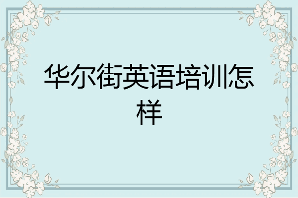 华尔街英语培训怎样