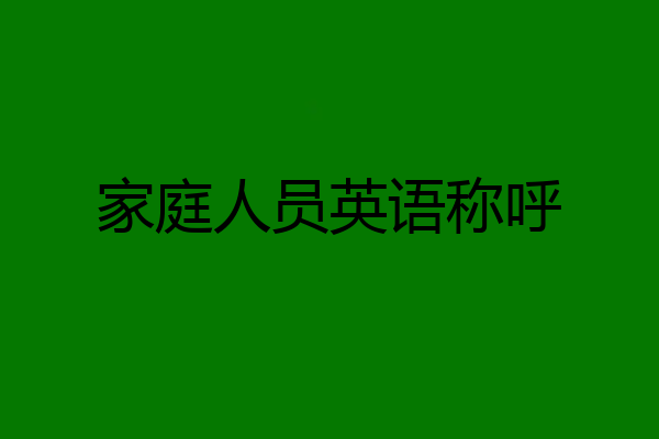 家庭人员英语称呼