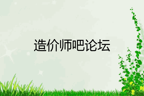 造价师吧论坛