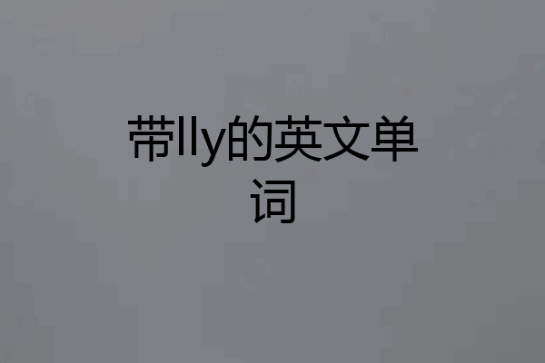 带lly的英文单词