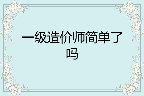 一级造价师简单了吗