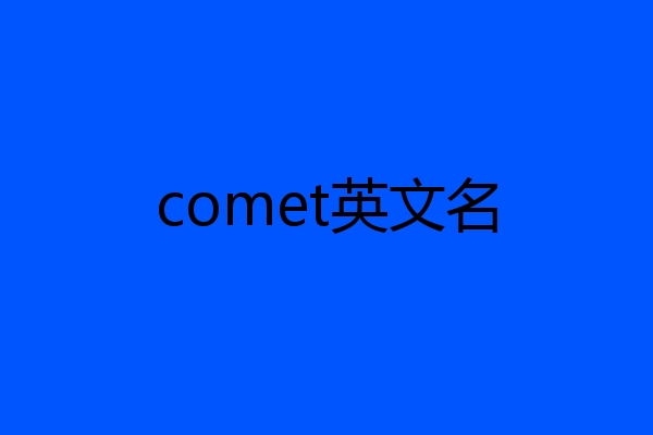 comet英文名