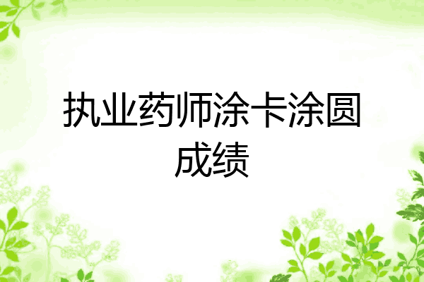 执业药师涂卡涂圆成绩